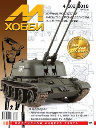 Обложка к М-Хобби №4 (апрель 2018)