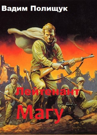 Обложка к Вадим Полищук. Лейтенант Магу. Сборник книг