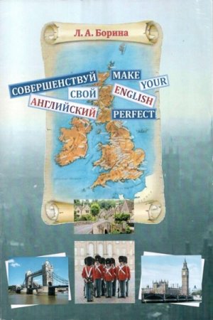 Обложка к Совершенствуй свой английский