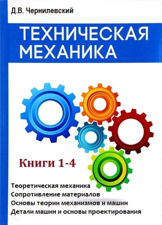 Обложка к Техническая механика. Книги 1-4
