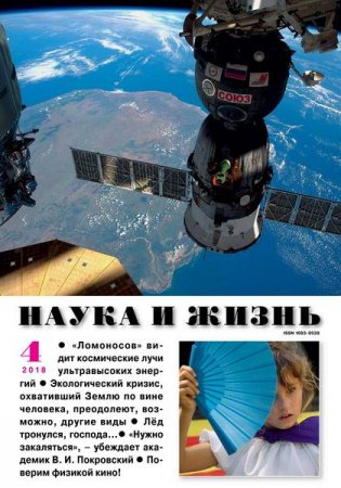 Обложка к Наука и жизнь №4 (апрель 2018)