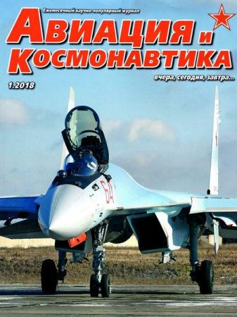 Обложка к Авиация и космонавтика №1 (январь 2018)