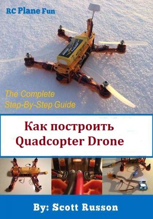 Обложка к Как построить Quadcopter Drone