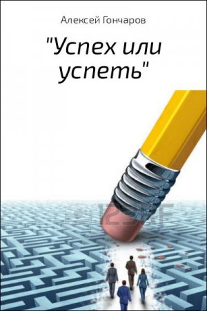 Обложка к Алексей Гончаров. Успех или успеть