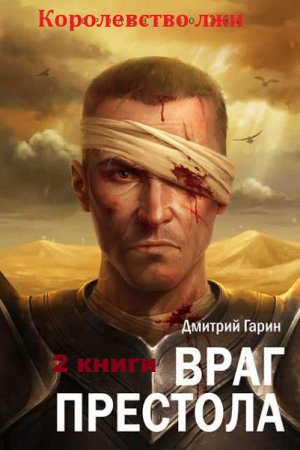 Обложка к Дмитрий Гарин. Королевство лжи. Сборник книг