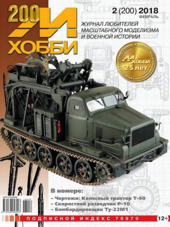 Обложка к М-Хобби №2 (февраль 2018)