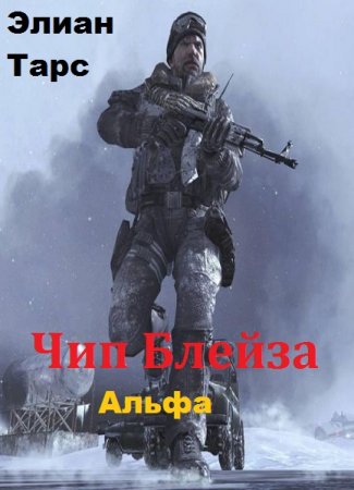 Обложка к Элиан Тарс. Чип Блейза. Альфа