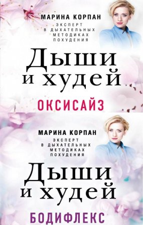 Обложка к Марина Корпан. Дыши и худей. Бодифлекс. Оксисайз. Сборник