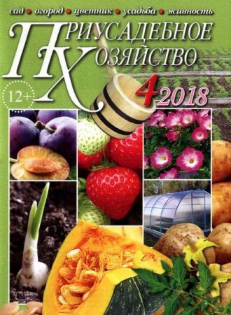 Обложка к Приусадебное хозяйство №4 + Приложения (апрель 2018)