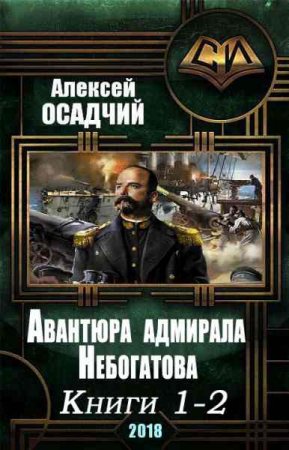 Обложка к Алексей Осадчий. Авантюра адмирала Небогатова. Сборник книг