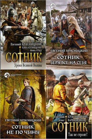 Обложка к Евгений Красницкий. Цикл книг - Сотник