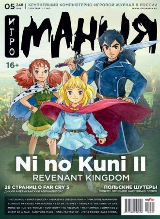 Обложка к Игромания №5 (май 2018)