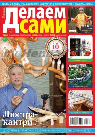 Обложка к Делаем сами №8 Толока (апрель 2018)