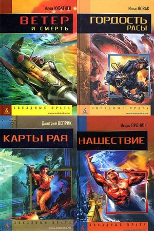 Обложка к Серия книг - Звездные врата