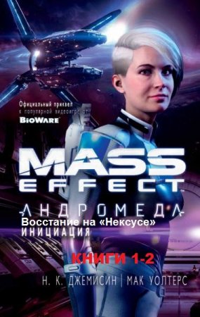 Обложка к К. К. Александер, Д. М. Хаф. Цикл книг - Mass Effect. Андромеда