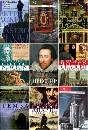 Обложка к Питер Акройд. Сборник произведений