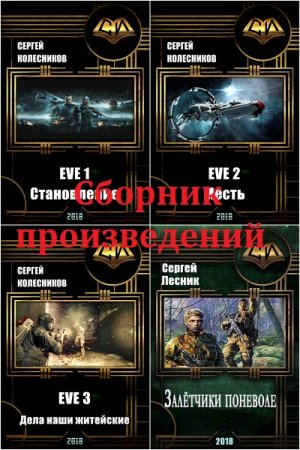 Обложка к Сергей Лесник. Сборник произведений