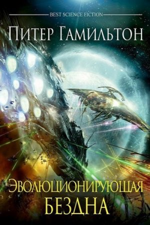 Обложка к Питер Гамильтон. Эволюционирующая бездна