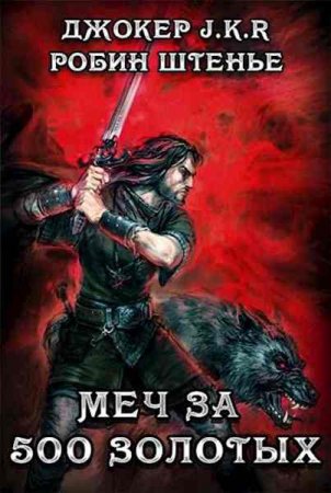 Обложка к Владимир Батаев, Робин Штенье. Меч за 500 золотых