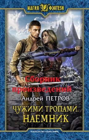 Обложка к Андрей Петров. Сборник произведений. 5 книг (2017-2018)