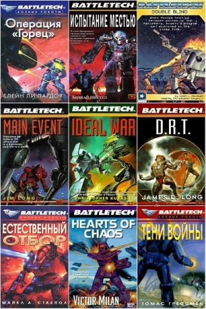 Обложка к Серия книг - Боевые роботы. BattleTech