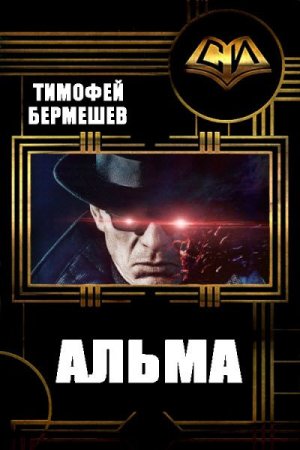 Обложка к Тимофей Бермешев. Цикл книг - Альма