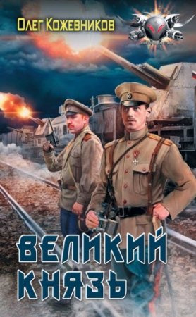 Обложка к Олег Кожевников. Великий князь