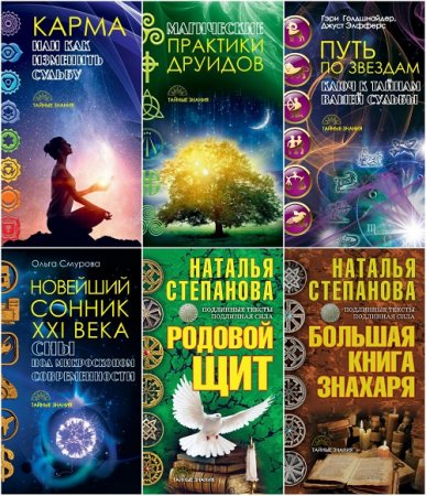 Обложка к Тайные знания - Серия 24 книги