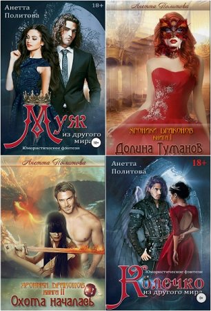 Обложка к Анетта Политова. Сборник произведений