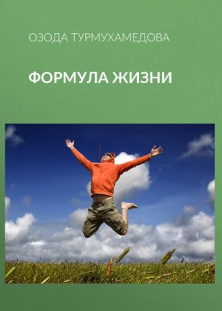 Обложка к Формула жизни