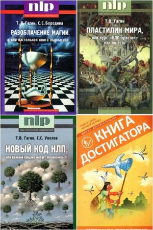 Обложка к Тимур Гагин. НЛП (Нейролингвистическое программирование) 5 книг