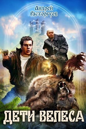 Обложка к Андрей Расторгуев. Дети Велеса