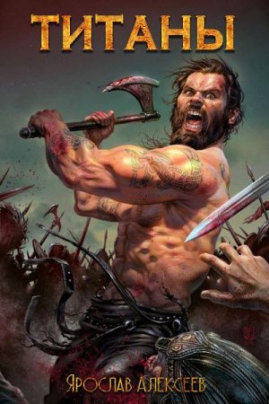 Обложка к Ярослав Алексеев. Титаны