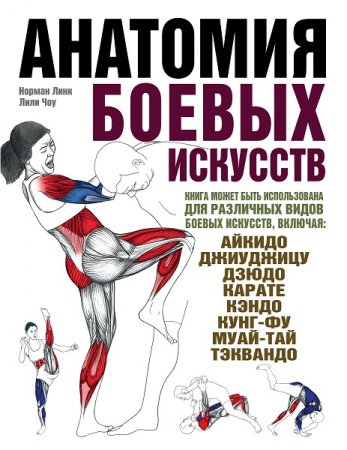 Обложка к Анатомия боевых искусств