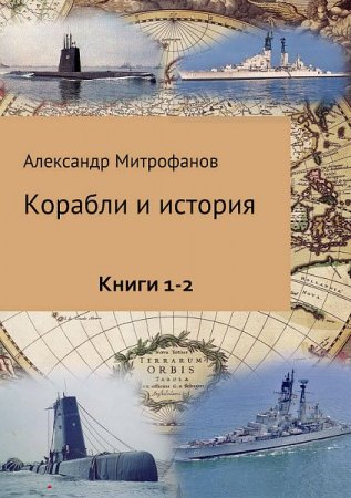 Обложка к Александр Митрофанов. Корабли и история. Сборник книг