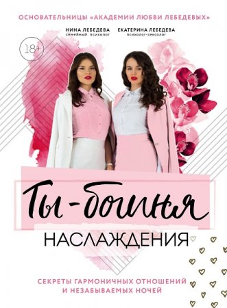 Обложка к Ты – богиня наслаждения: секреты гармоничных отношений и незабываемых ночей