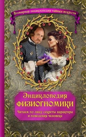 Обложка к Энциклопедия физиогномики. Читаем по лицу секреты характера и поведения человека