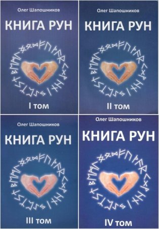Обложка к Олег Шапошников. Книга рун Том I-IV