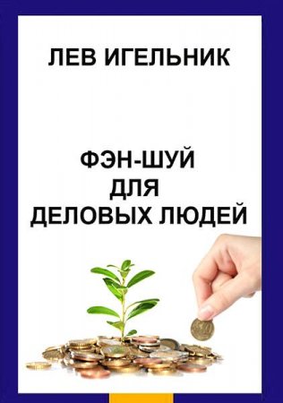 Обложка к Фэн-шуй для деловых людей