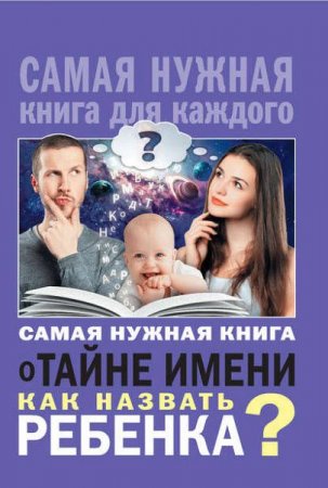 Обложка к Самая нужная книга о тайне имени. Как назвать ребенка?