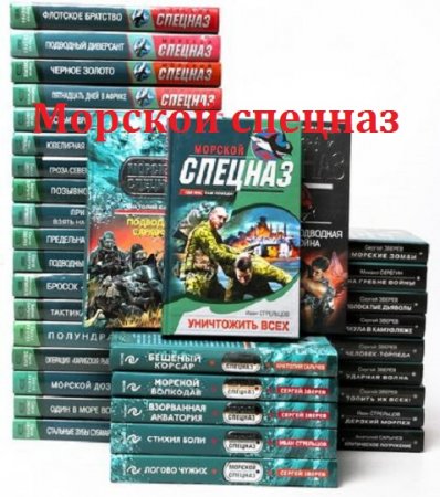 Обложка к Морской спецназ - Серия 124 книги