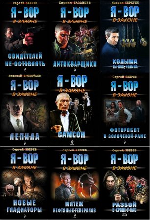 Обложка к Я - вор в законе - Серия 194 книги