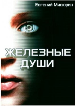 Обложка к Евгений Мисюрин. Железные души