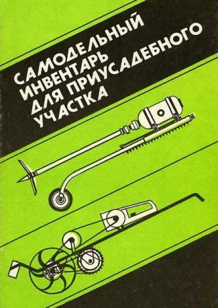 Обложка к Самодельный инвентарь для приусадебного участка