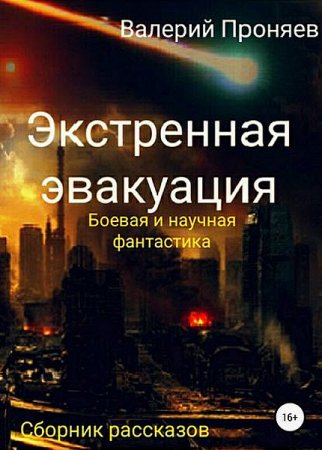 Обложка к Валерий Проняев. Экстренная эвакуация