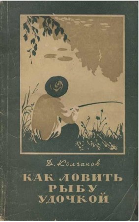 Обложка к Как ловить рыбу удочкой (с иллюстрациями)