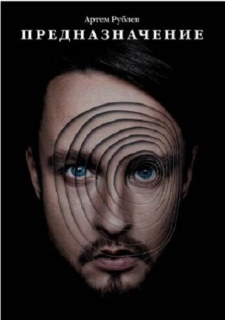 Обложка к Предназначение
