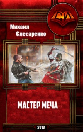 Обложка к Михаил Слесаренко. Мастер меча. Сборник книг