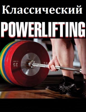 Обложка к Классический PowerLifting
