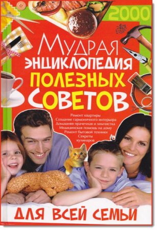 Обложка к Мудрая энциклопедия полезных советов для всей семьи